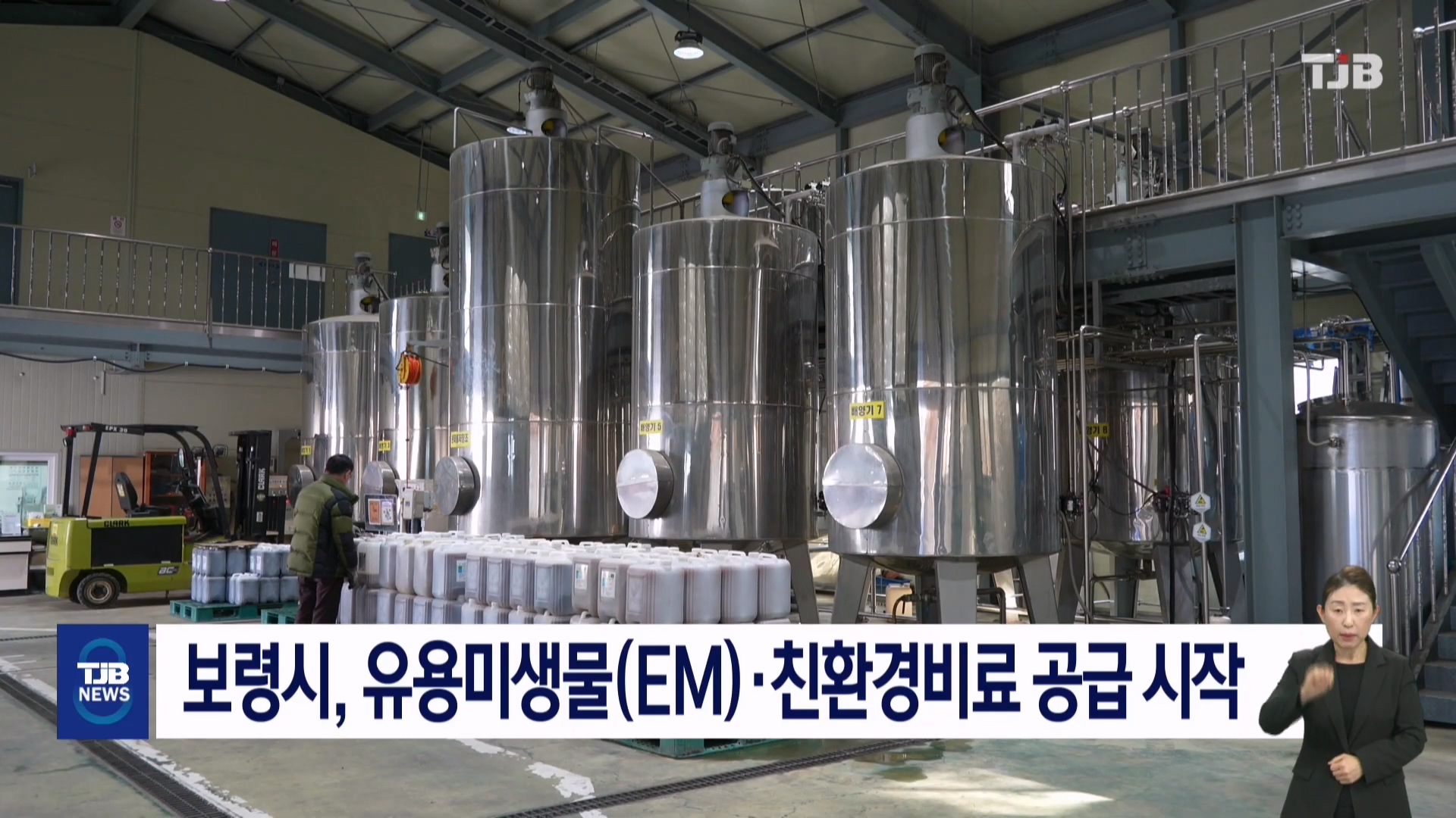 [0307 TJB 8시 뉴스데스크] (보령)보령시, 유용미생물(EM)·친환경비료 공급 시작